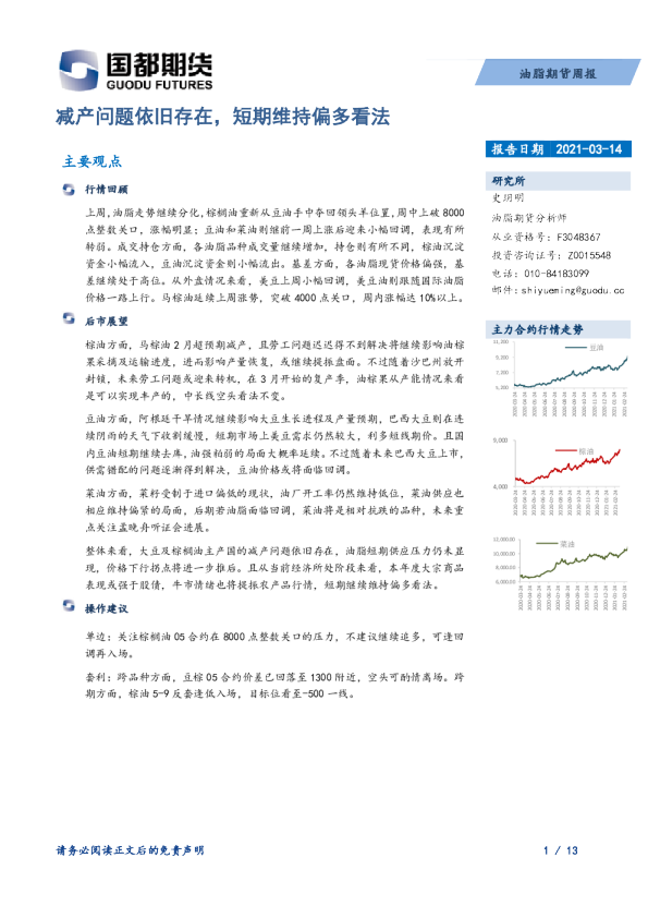 油脂期货周报：减产问题依旧存在，短期维持偏多看法