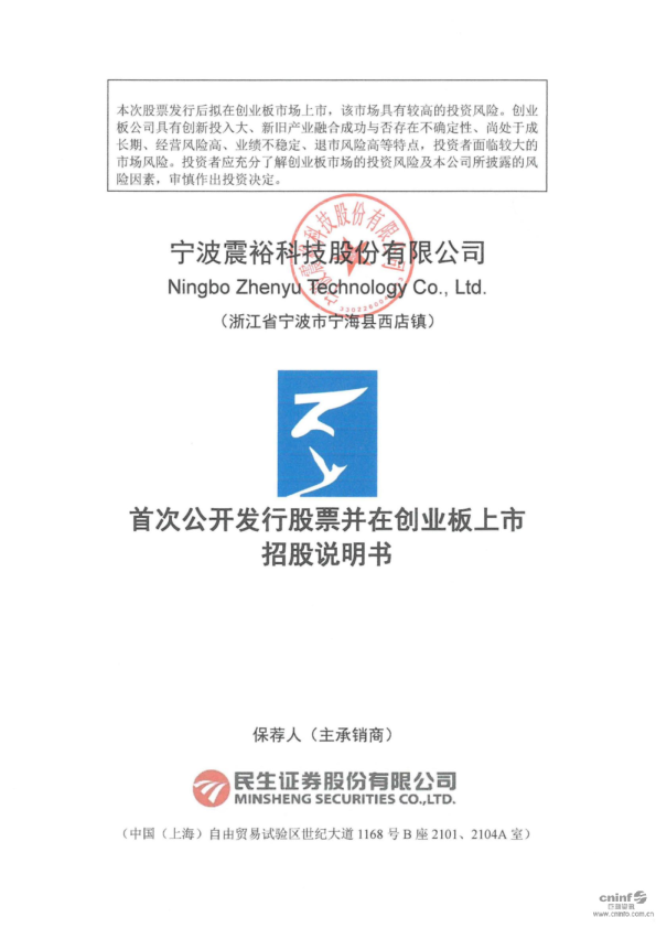 震裕科技：首次公开发行股票并在创业板上市招股说明书