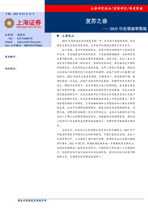 2021年宏观春季策略：复苏之春