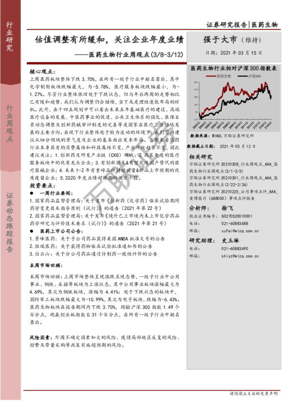 医药生物行业周观点：估值调整有所缓和，关注企业年度业绩