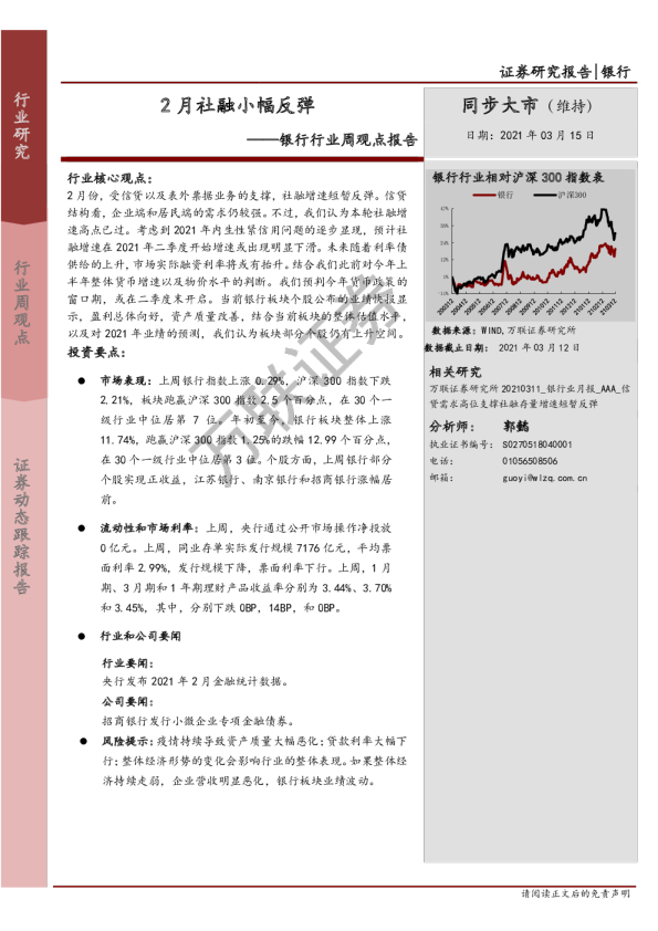 银行行业周观点报告：2月社融小幅反弹