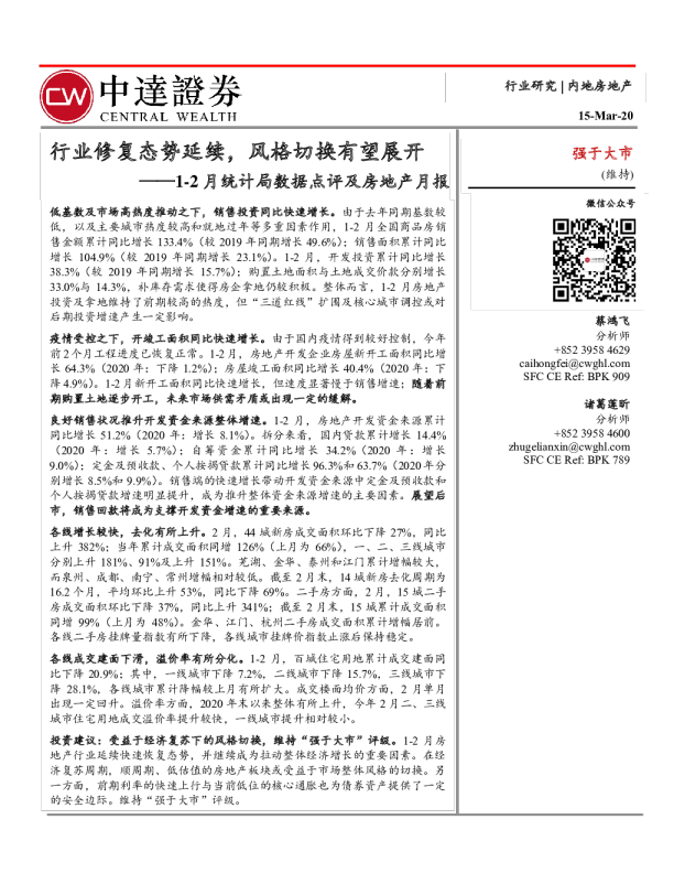 房地产行业1~2月统计局数据点评及房地产月报：行业修复态势延续，风格切换有望展开