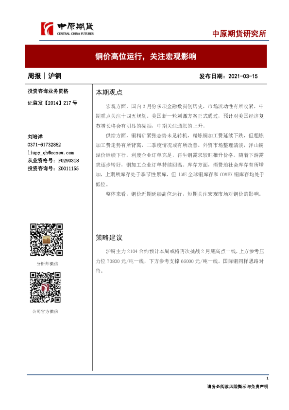 铜价高位运行，关注宏观影响