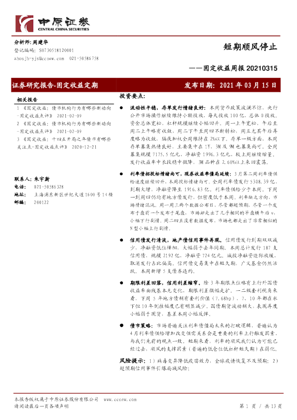 固定收益周报：短期顺风停止