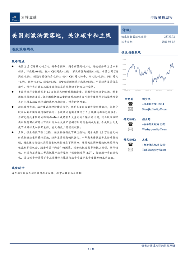 港股策略周报：美国刺激法案落地，关注碳中和主线