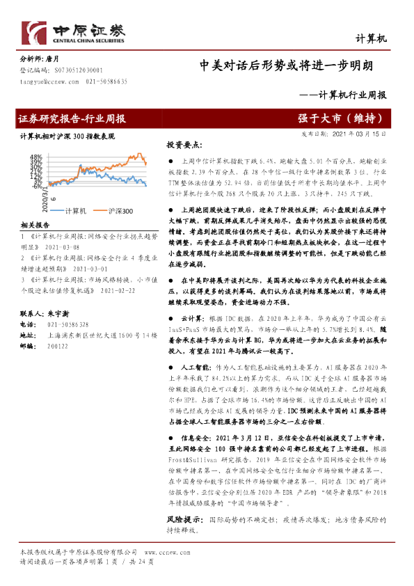 计算机行业周报：中美对话后形势或将进一步明朗