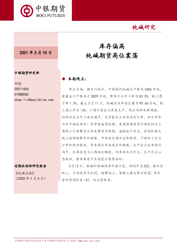 库存偏高，纯碱期货高位震荡
