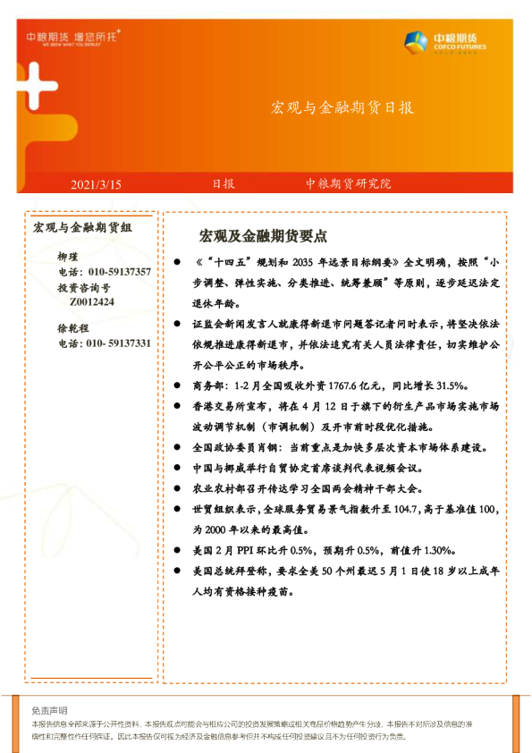 宏观与金融期货日报