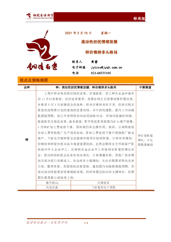 流动性担忧情绪放缓，锌价维持多头格局
