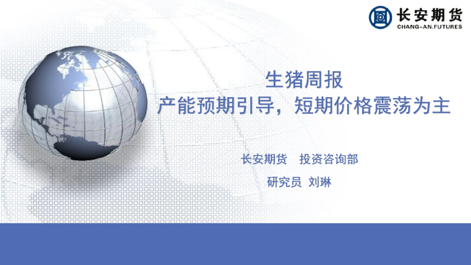 生猪周报：产能预期引导，短期价格震荡为主