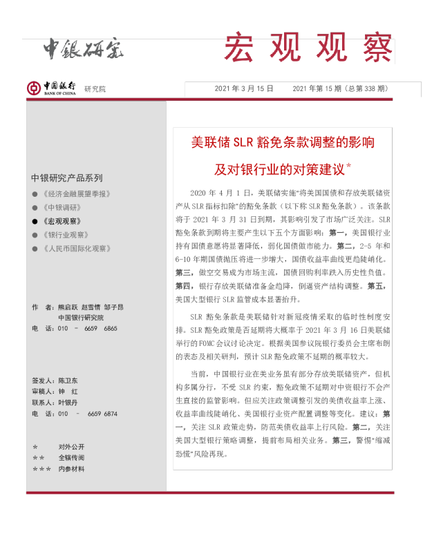 美联储SLR豁免条款调整的影响及对银行业的对策建议