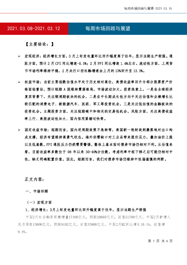 每周市场回顾与展望