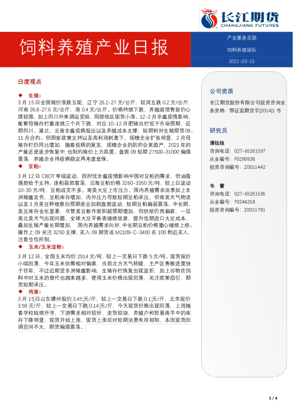 饲料养殖产业日报