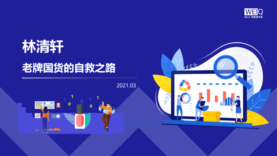 WEIQ研究报告：林清轩国产老牌的自救之路