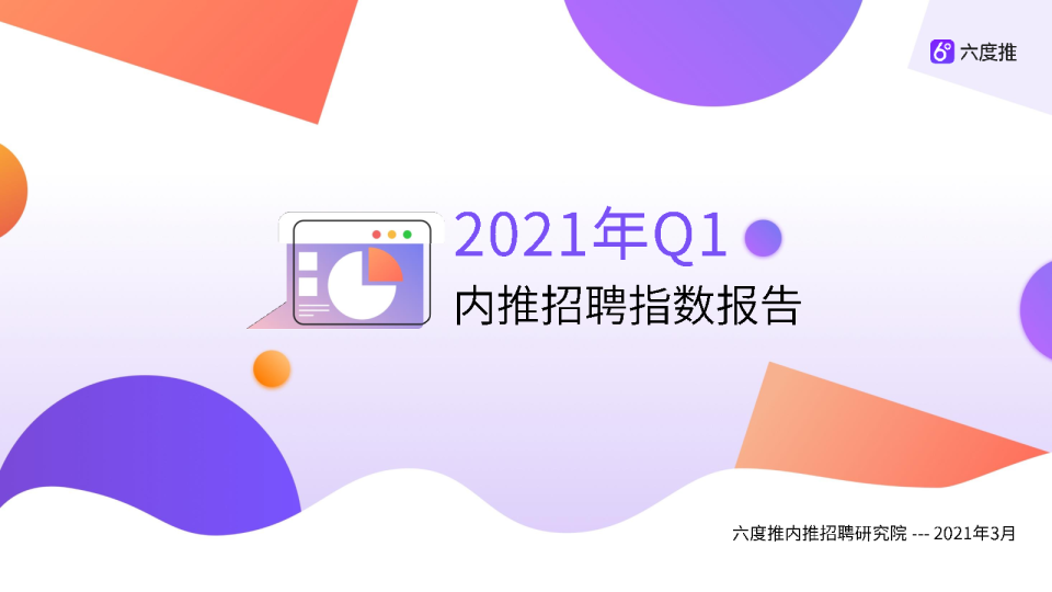 2021年Q1内推招聘指数报告