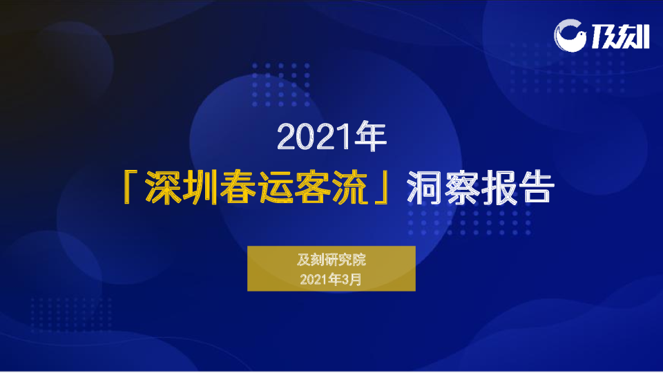 2021深圳春运客流洞察报告