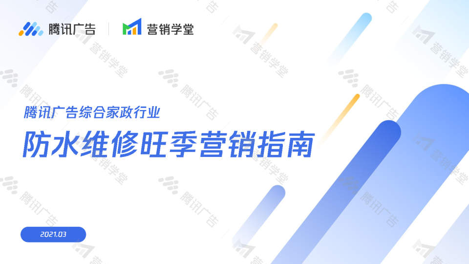 腾讯广告综合家政行业防水维修旺季营销指南