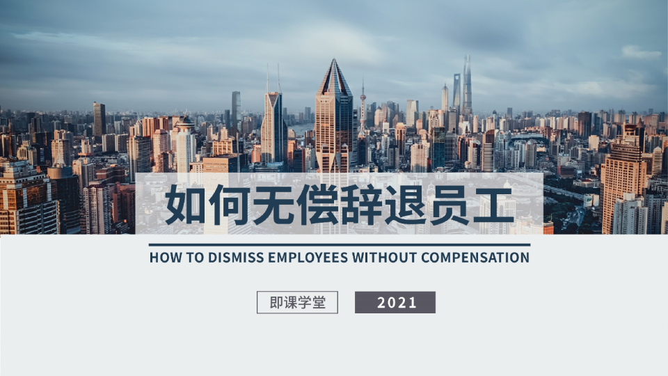 如何无偿辞退员工