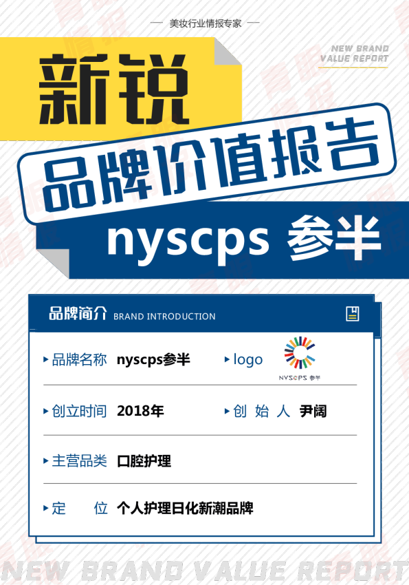 参半新锐品牌报告