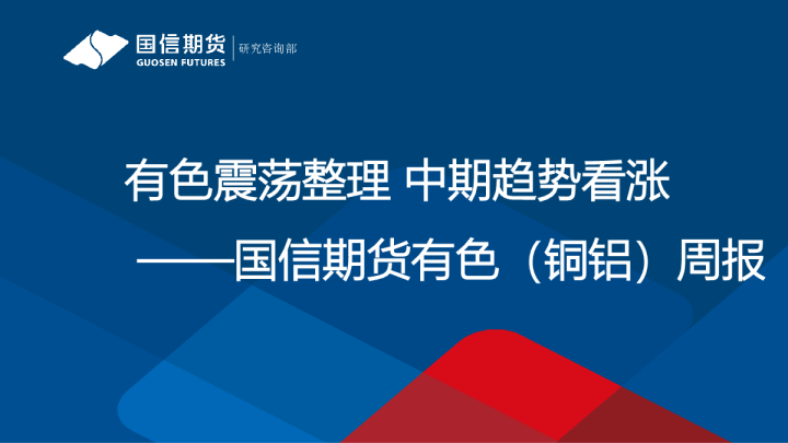 有色震荡整理，中期趋势看涨