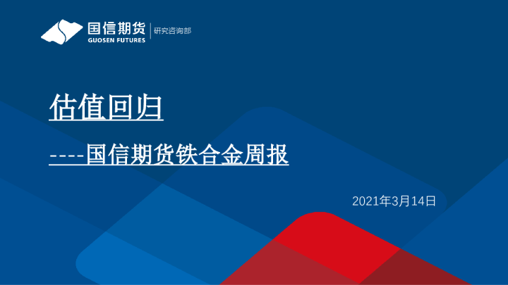 国信期货铁合金周报：估值回归