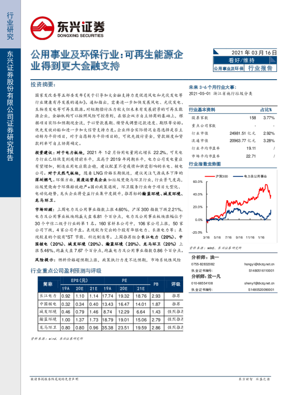 公用事业及环保行业报告：可再生能源企业得到更大金融支持
