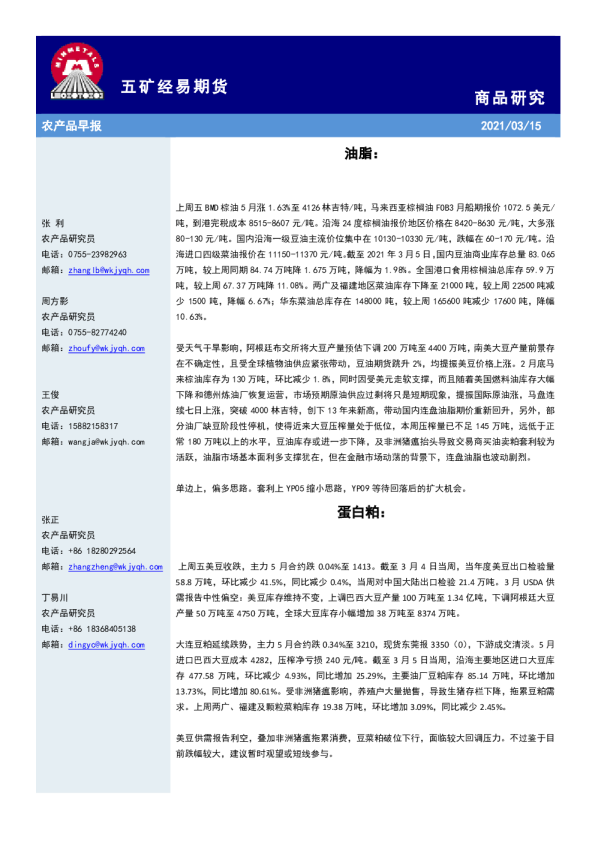 五矿经易期货农产品早报