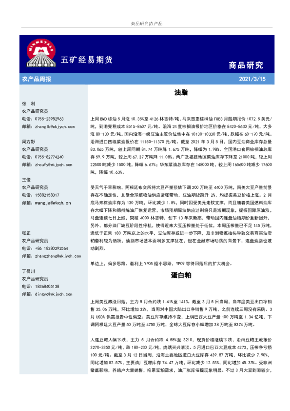 五矿经易期货农产品周报