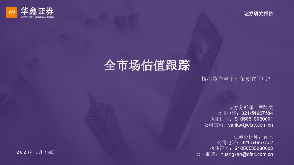 全市场估值跟踪：核心资产当下估值便宜了吗？