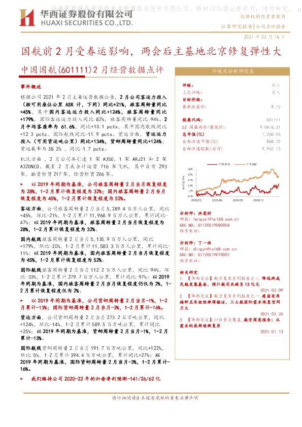 2月经营数据点评：国航前2月受春运影响，两会后主基地北京修复弹性大