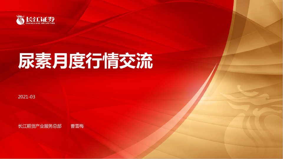 尿素月度行情交流