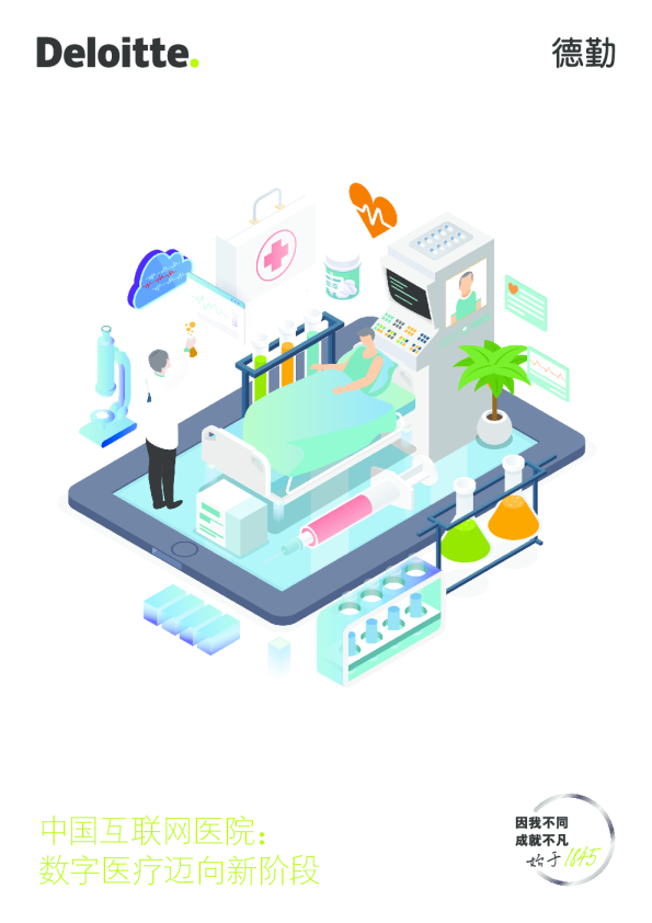 中国互联网医院：数字医疗迈向新阶段