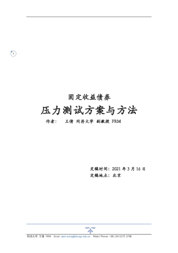 固定收益债券：压力测试方案与方法