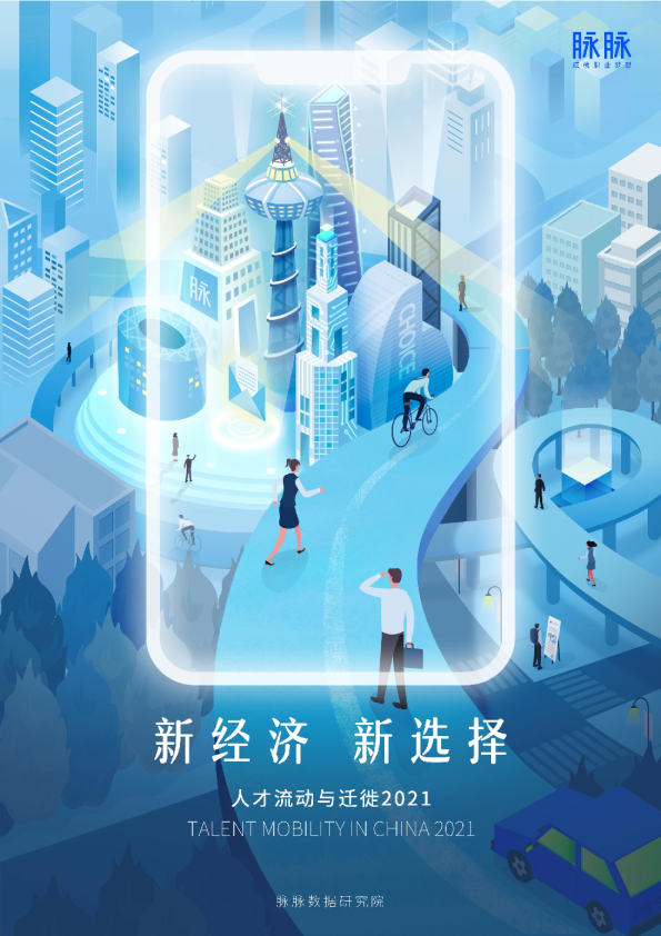 《人才流动与迁徙报告2021》