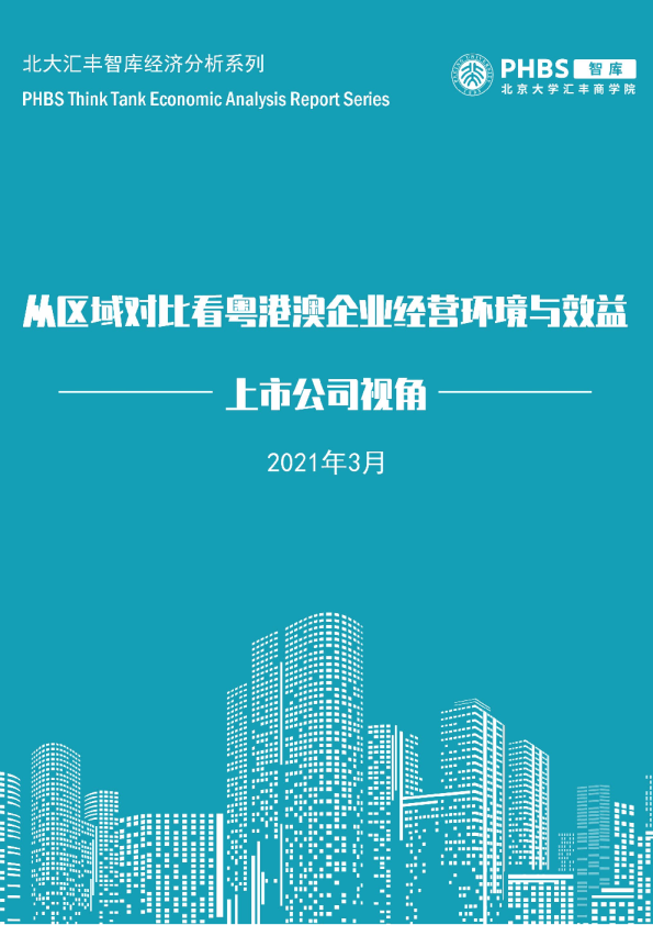 从区域对比看粤港澳企业经营环境与效益