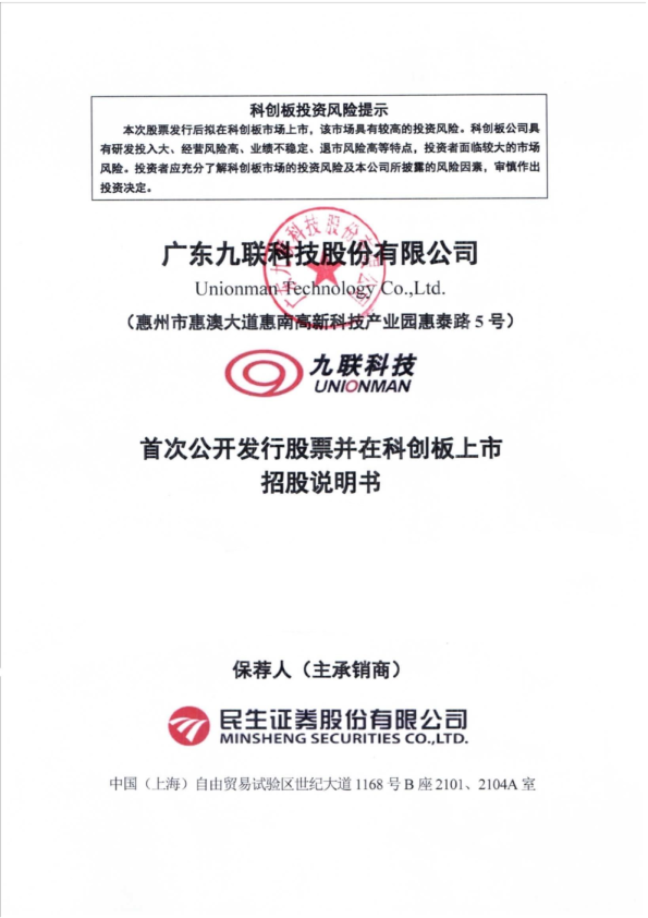 九联科技：九联科技首次公开发行股票并在科创板上市招股说明书