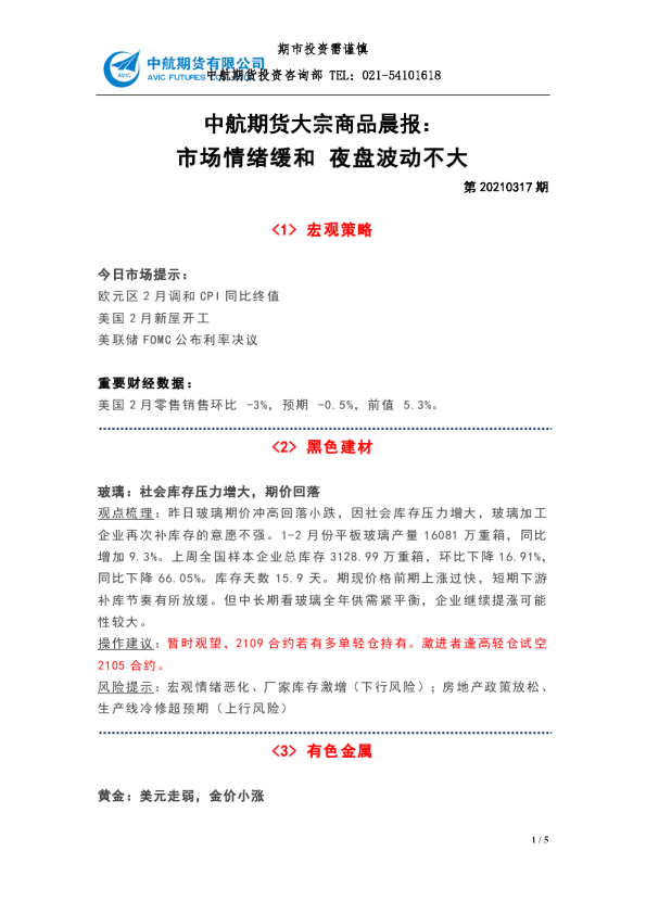 大宗商品晨报：市场情绪缓和 夜盘波动不大