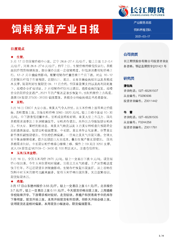 饲料养殖产业日报