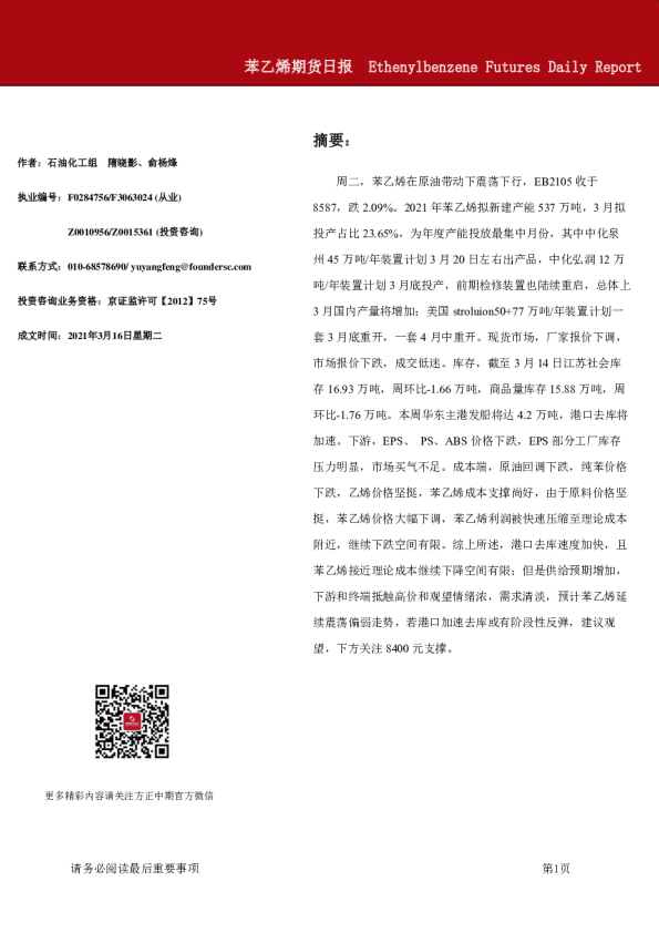 方正中期期货苯乙烯期货日报