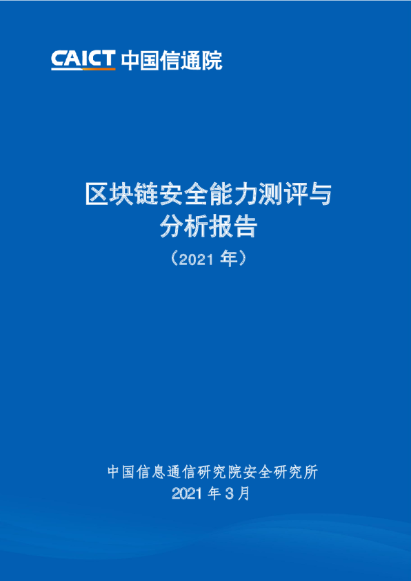 2021年区块链安全能力测评与分析报告