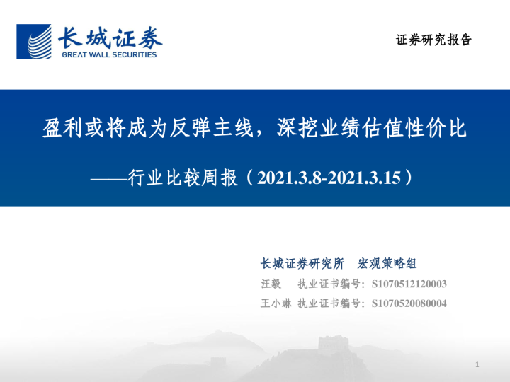 行业比较周报：盈利或将成为反弹主线，深挖业绩估值性价比