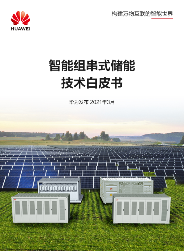 智能组串式储能技术白皮书