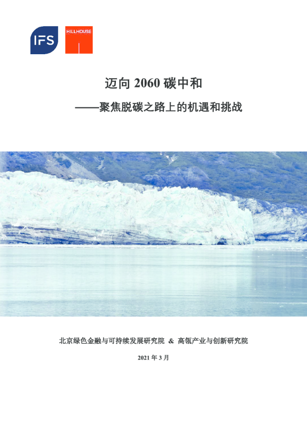 迈向2060碳中和