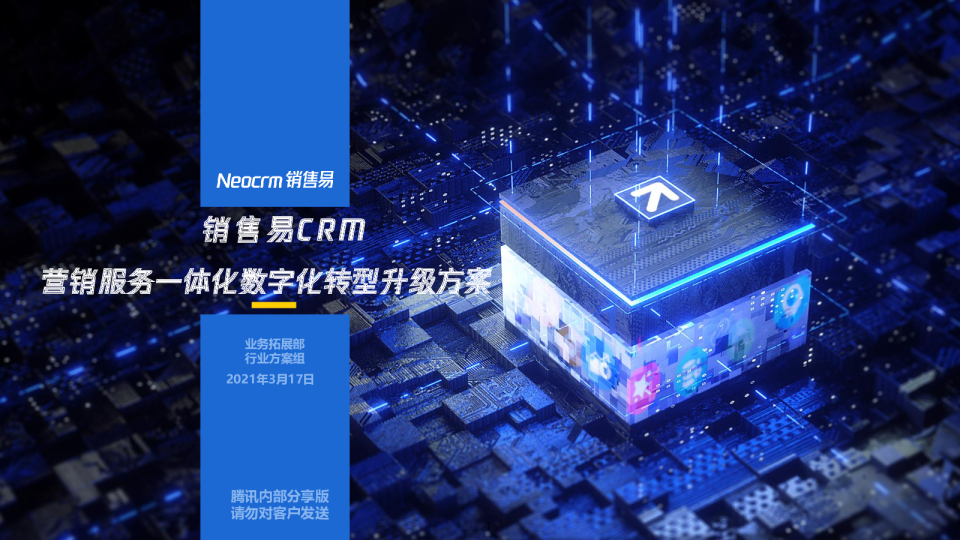 销售易CRM营销服务数字化转型方案