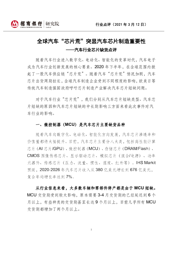 汽车行业芯片缺货点评：全球汽车“芯片荒”突显汽车芯片制造重要性