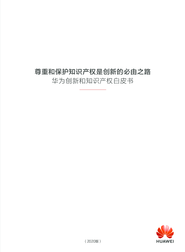 电子行业：华为创新和知识产权白皮书，尊重和保护知识产权是创新的必由之路