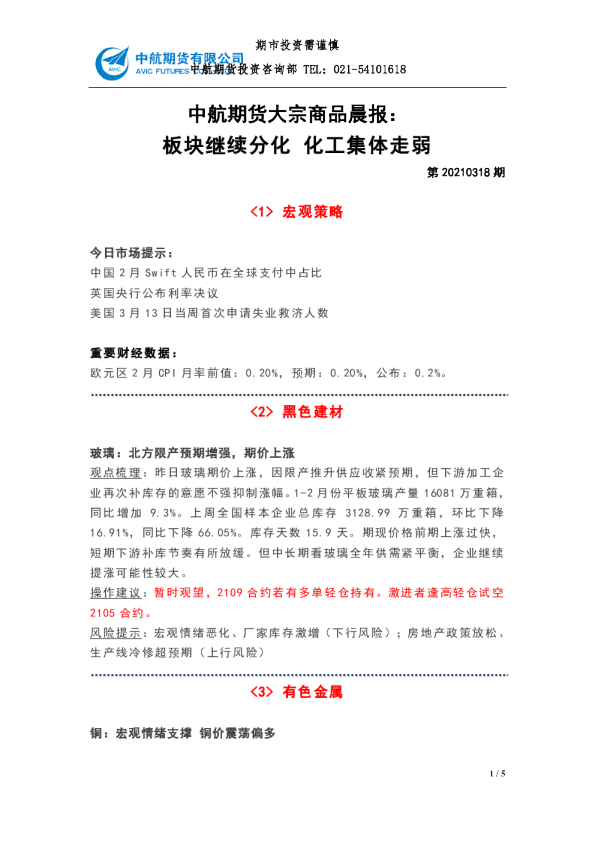 大宗商品晨报：板块继续分化化工集体走弱