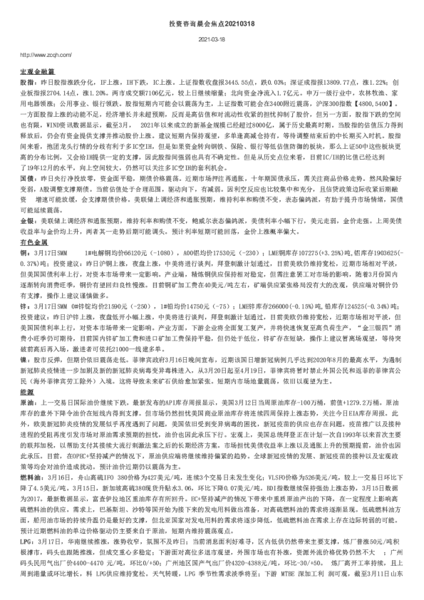 投资咨询晨会焦点