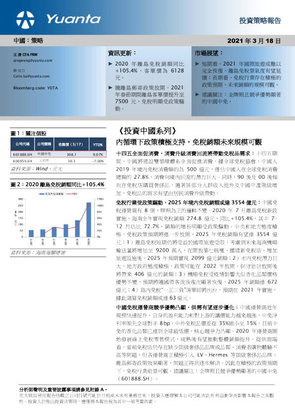 《投资中国系列》：内循环下政策积极支持，免税销额未来规模可观