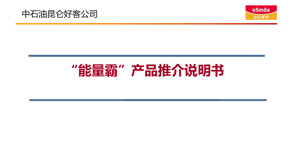 功能饮料-“能量霸”产品推介书